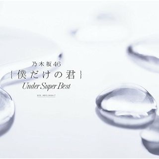 (CD)僕だけの君 ?Under Super Best?(通常盤)／乃木坂46(ポップス/ロック(邦楽))