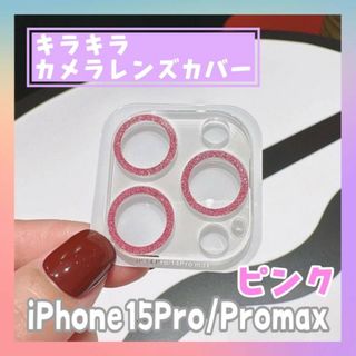 iPhone15pro promax カメラ　レンズカバー　ピンク　キラキラ(保護フィルム)