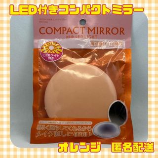 【新品未使用品】コンパクトミラー　等倍鏡、10倍鏡　LEDライト付き　オレンジ(ミラー)