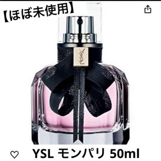 イヴサンローラン(Yves Saint Laurent)の【ほぼ未使用】YSL モンパリ 50ml イヴサンローラン(香水(女性用))