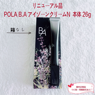 POLA - 【リニューアル品】POLA BA アイゾーンクリームN  本体 26g