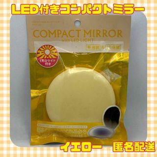 【新品未使用品】コンパクトミラー　等倍鏡、10倍鏡　LEDライト付き　イエロー(ミラー)