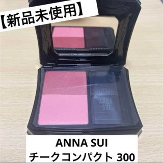 アナスイ(ANNA SUI)の【新品未使用】ANNA SUI チークコンパクト 300 アナスイ(チーク)