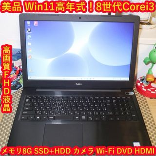 デル(DELL)のWin11高年式！8世代Corei3/SSD+HDD/メ8/DVD/無線/カメラ(ノートPC)