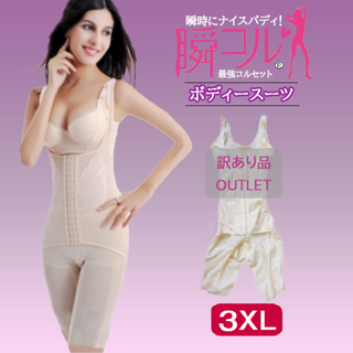 訳あり品★ボディスーツ(肌白3XL)補正下着加圧ダイエットコルセット新品送料無料(その他)