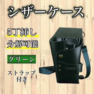 グリーン　シザーケース　シザーバック　５本収納　PUレザー　美容師　理容師 A(店舗用品)