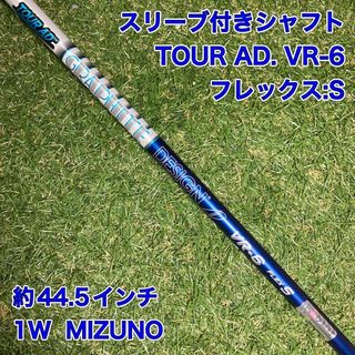 ミズノプロ(Mizuno Pro)のシャフト　Tour AD VR-6 ドライバー　ミズノプロ　1W  ツアーAD(クラブ)