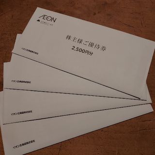 AEON - イオン株主優待券10000円分