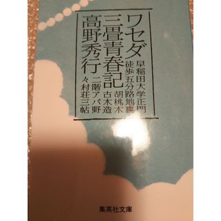 ワセダ三畳青春記(その他)