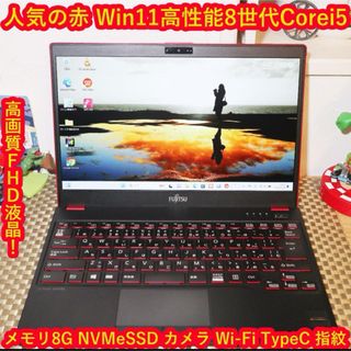 フジツウ(富士通)の希少レッド！Win11高年式8世代Corei5＆超高速SSD/メ8/無線/カメラ(ノートPC)