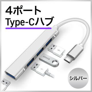 Type Cシルバー USB3.0 ハブ 便利 仕事効率アップ 高速データ通信(PC周辺機器)