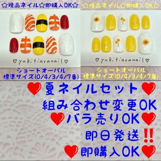 ❤夏ネイルセット❤組み合わせ変更&バラ売りOK❤即日発送‼️即購入OK❤️