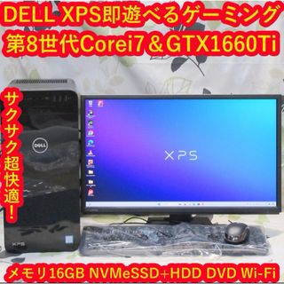 デル(DELL)のXPSゲーミング8世代Corei7/SSD+HDD/メ16G/GTX1660Ti(デスクトップ型PC)