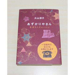 ｢ あずかりやさん　まぼろしチャーハン ｣ 大山淳子　文庫本　🔘匿名配送(文学/小説)