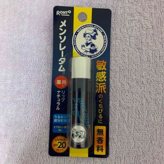 メンソレータム(メンソレータム)の①《未開封品》メンソレータム薬用リップ無香料(リップケア/リップクリーム)