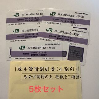 JR - JR東日本株主優待券　5枚セット