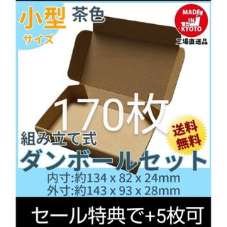 新品未使用 170枚 小型ダンボール箱 ゆうパケット 定形外郵便(規格内)(ラッピング/包装)