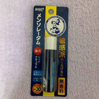 メンソレータム(メンソレータム)の③《未開封品》メンソレータム薬用リップ無香料(リップケア/リップクリーム)