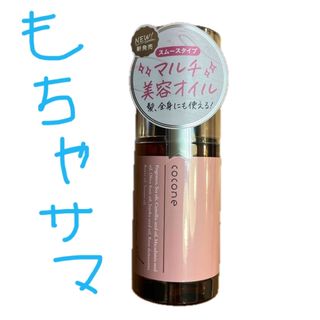 cocone - ※もちゃ様専用です。coconeヘアエッセンスオイル　スムース