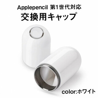 Apple Pencil 互換 キャップ アップル ペンシル ペン先 交換 新品(タブレット)