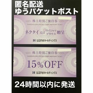 はるやま　株主優待　贈呈券１枚　割引券１枚