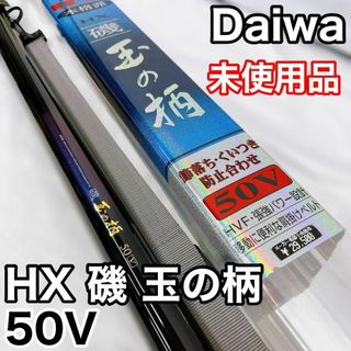 ダイワ(DAIWA)の【未使用品】Daiwa ダイワ HX 磯 玉の柄 50V 玉網(ロッド)