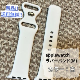 【新品・未使用】applewatchラバーバンドM/白/シンプル/送料無料(ラバーベルト)