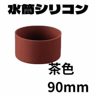 ブラウン　茶色　 １個　水筒　底カバー シリコン 90mm シリコン　傷防止(その他)