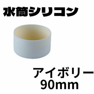 90 アイボリー　水筒　底カバー 90mm シリコン カバー シリコン キズ(その他)