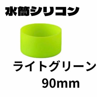 90ライトグリーン 水筒底カバー 90mm シリコン カバー シリコン キズ(容器)