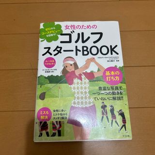 女性のためのゴルフスタ－トＢＯＯＫ