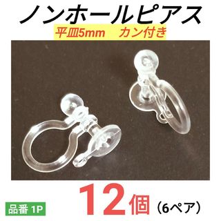 貼り付け用　平皿5mm　ノンホールピアス　イヤリング(イヤリング)