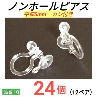 貼り付け用　平皿5mm　ノンホールピアス　イヤリング