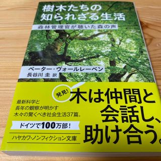 樹木たちの知られざる生活(その他)