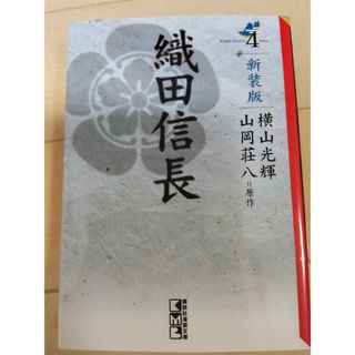 織田信長　4(その他)