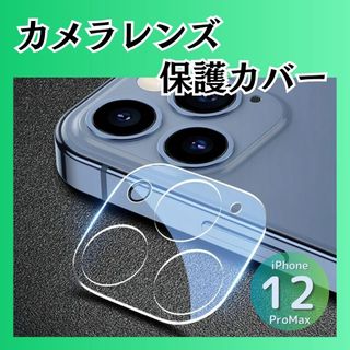 iPhone 12ProMax カメラレンズカバー ガラス 保護 クリア(保護フィルム)