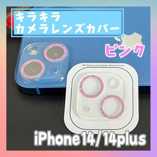 iPhone14/14plus カメラ　レンズカバー　キラキラ　ピンク　フィルム(保護フィルム)