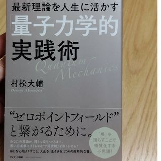 最新理論を人生に活かす「量子力学的」実践術