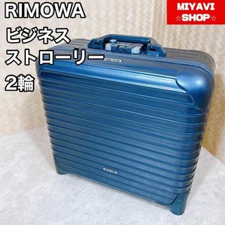 【良品・廃盤】RIMOWA ビジネストロリー 機内持ち込み可能 グレー(トラベルバッグ/スーツケース)