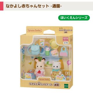 EPOCH - 【未使用品】シルバニア なかよし赤ちゃんセット 通園 箱なし