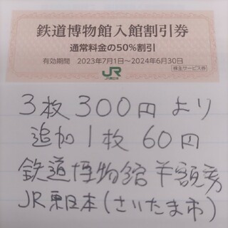ジェイアール(JR)のJR東日本優待券の鉄道博物館半額割引券5枚420円（在庫多数あります）(美術館/博物館)
