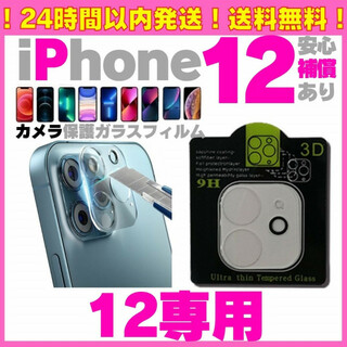 iPhone12用カメラレンズカバー 保護フィルム ガラスフィルム アイフォン(保護フィルム)
