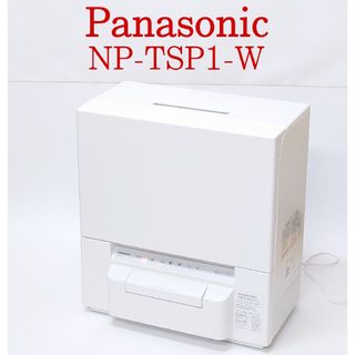 パナソニック(Panasonic)の【美品・完品】Panasonic NP-TSP1-W 食器洗い乾燥機 食洗機(食器洗い機/乾燥機)