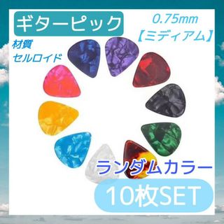 ギターピック　10枚セット　0.75mm　アコギ　エレキ　ベース　ウクレレ　(その他)