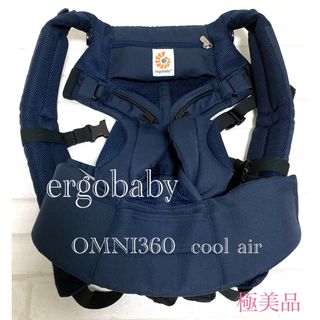 エルゴベビー(Ergobaby)の極美品【Ergobaby】ベビーキャリア オムニ360 クールエア(抱っこひも/おんぶひも)