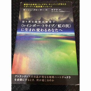 迫り来る地球大変容で《レインボー・トライブ/虹の民》に生まれ変わるあなたへ :…(その他)