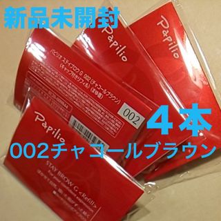 新品×４本〈◆チャコールブラウン〉パピリオ ステイブロウ G 002〈リフィル〉