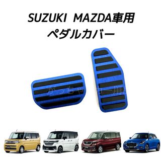 スズキ - スズキ　マツダ車用　高品質アルミペダルカバー　AT用　青　新品