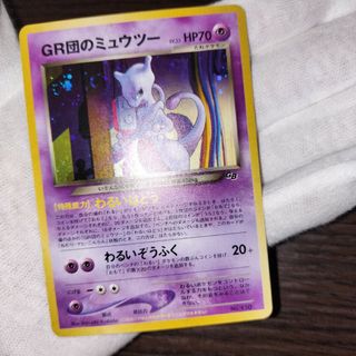 ポケモンカード 旧裏 渦巻き gr団のミュウツー