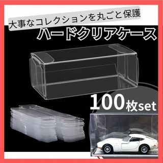 トミカ 収納 クリアケース 100枚　小 サイズ セット ミニカー ハード(スポーツ)